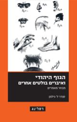 הגוף היהודי ואיברים בולטים אחרים - סנדר ל.  גילמן
