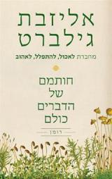 חותמם של הדברים כולם - אליזבת גילברט