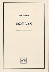 מצע הנפש - תומס ה