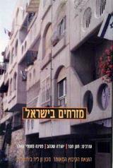 מזרחים בישראל : עיון ביקורתי מחודש