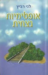 אופטימיות נצחית