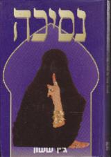 נסיכה : סיפורה האמיתי של נסיכה ערבייה