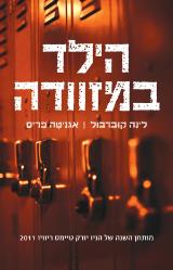 הילד במזוודה - לנה קוברבול