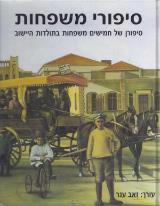 סיפורי משפחות : סיפורן של חמישים משפחות בתולדות היישוב