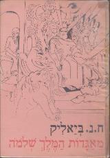 מאגדות המלך שלמה