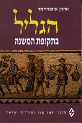 הגליל בתקופת המשנה