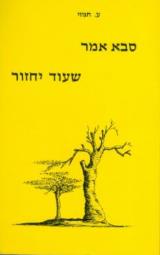 סבא אמר שעוד יחזור - ע. חמזי
