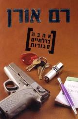 אהבה בדלתיים סגורות