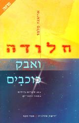 חלודה ואבק כוכבים