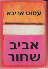 אביב שחור