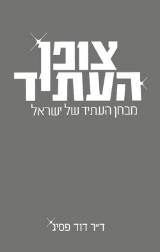צופן העתיד