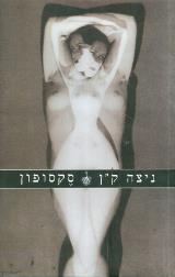 סקסופון - ניצה קן