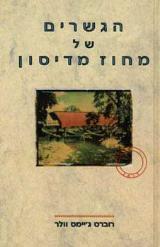 הגשרים של מחוז מדיסון - רוברט ג