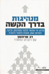 מנהיגות בדרך הקשה - דב פרוהמן