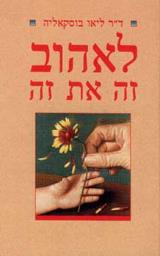 לאהוב זה את זה - ליאו בוסקאליה