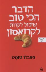 הדבר הכי טוב שיכול לקרות לקרואסון - פאבלו טוסט
