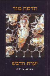 יערת הדבש