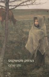 הרחק מטשקנט