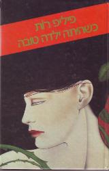 כשהיתה ילדה טובה