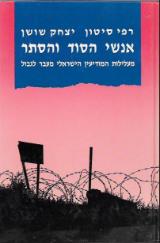 אנשי הסוד והסתר