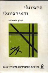 הרציונלי והאירציונלי : קובץ מאמרים - מרסלו דסקל