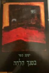 בטנך הלחה - יעקב בסר
