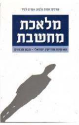 מלאכת מחשבת : 60 שנה למודיעין הישראלי - מבט מבפנים - עמוס גלבוע