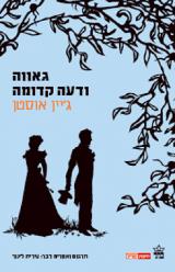 גאווה ודעה קדומה - ג