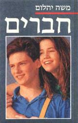 חברים