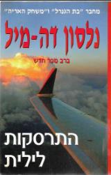התרסקות לילית - נלסון דה-מיל