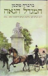 המגדל הגאה : דיוקן העולם לפני מלחמת העולם הראשונה 1890-1914 - ברברה טוכמן