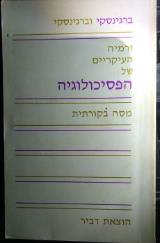זרמיה העיקריים של הפסיכולוגיה : מסה בקורתית - ברגינסקי