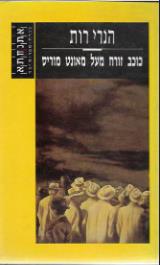 כוכב זורח מעל מאונט מוריס - הנרי רות