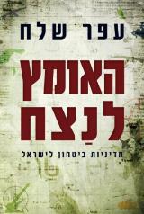 האומץ לנצח : מדיניות ביטחון לישראל - עפר שלח