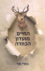 החיים, מועדון הכחדה - ג