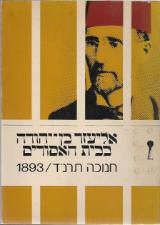 אליעזר בן יהודה בבית האסורים : חנוכה תרנ"ד / 1893 - יהושע קניאל