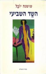 השד השביעי