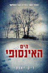 הים האינסופי - ריק יאנסי