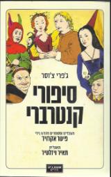 סיפורי קנטרברי - ג