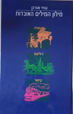 מילון המילים האובדות עוזי אורנן - עוזי אורנן
