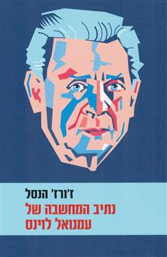 נתיב המחשבה של עמנואל לוינס - ז