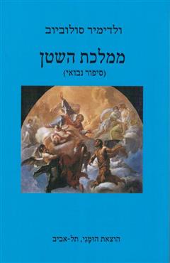 ממלכת השטן
