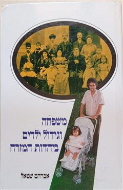 משפחה וגידול ילדים ביהדות המזרח - אברהם שטאל