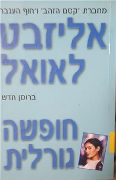 חופשה גורלית