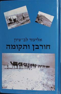 חורבן ותקומה - אליעזר לב-ציון