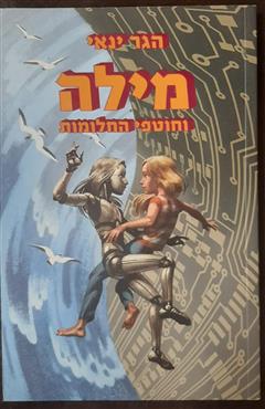 מילה וחוטפי החלומות - הגר ינאי
