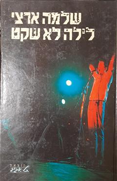 לילה לא שקט