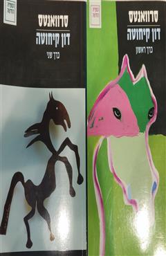דון קיחוטה כרך א+ב - מיגל דה סרוואנטס