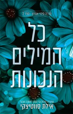 כל המילים הנכונות - אילת סווטיצקי