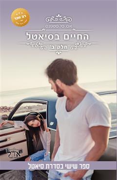 החיים בסיאטל - אס. סי. סטפנס